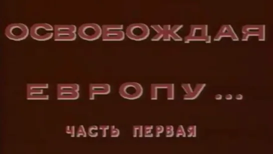 Стратегия Победы (Фильм 11. Освобождая Европу - 1) / 1984 / ТО «ЭКРАН»