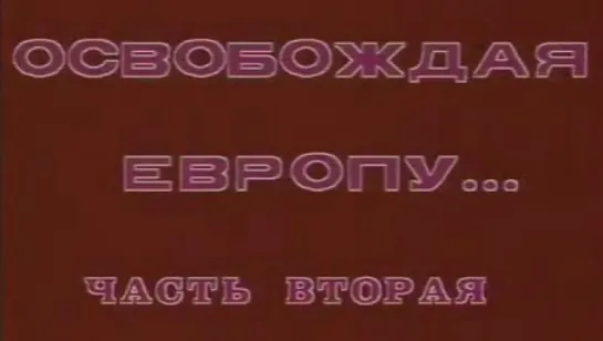 Стратегия Победы (Фильм 12. Освобождая Европу - 2) / 1984 / ТО «ЭКРАН»