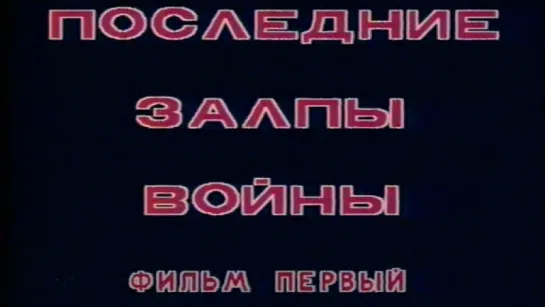 Стратегия Победы (Фильм 14. Последние залпы - 1) / 1984 / ТО «ЭКРАН»