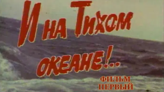 Стратегия Победы (Фильм 16. И на Тихом Океане - 1) / 1984 / ТО «ЭКРАН»