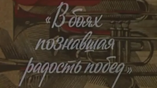 В боях познавшая радость побед (Военные марши) / 1986 / ТО «ЭКРАН»