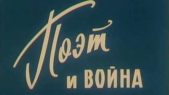 Поэт и война / 1990 / ЦСДФ