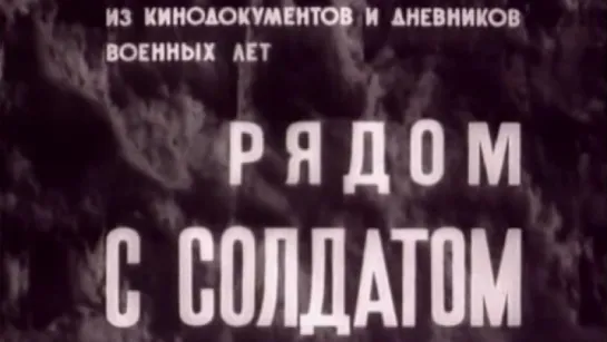 Рядом с солдатом / 1975 / ЦСДФ