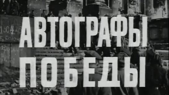 Автографы победы (Штурм Берлина) / 1975 / ТО «ЭКРАН»