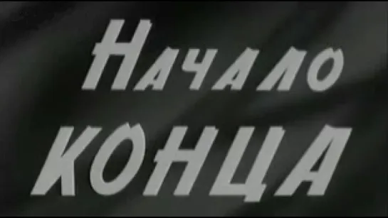 Начало конца / 1973 / ЦСДФ