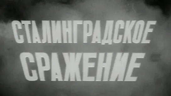 Сталинградское сражение / 1973 / ЦСДФ