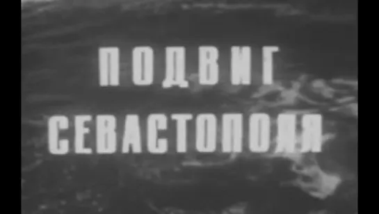 Подвиг Севастополя / 1971