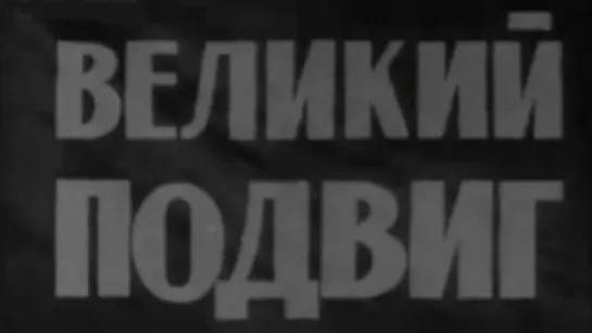 Великий подвиг / 1970 / ЦСДФ