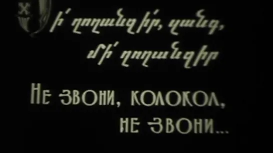 Не звони колокол, не звони / 1970 / Ереванская киностудия хроникально-документальных фильмов