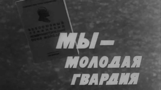 Мы-молодая гвардия. Подняты по тревоге / 1969 / ТО «ЭКРАН»