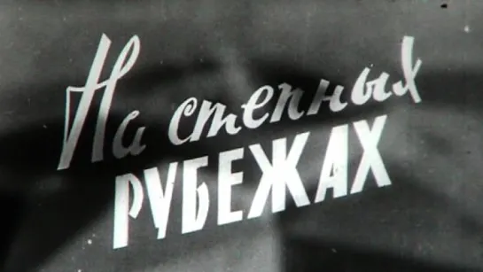 Страницы Сталинградской битвы (1 серия. На степных рубежах) / 1967 / Волгоградское телевидение