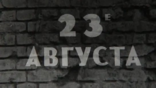 Страницы Сталинградской битвы (2 серия. 23 августа) / 1967 / Волгоградское телевидение