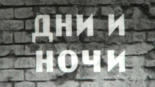 Страницы Сталинградской битвы (3 серия. Дни и ночи) / 1967 / Волгоградское телевидение