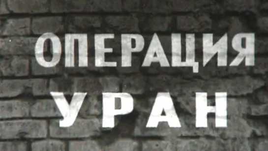 Страницы Сталинградской битвы (4 серия. Операция «Уран») / 1967 / Волгоградское телевидение