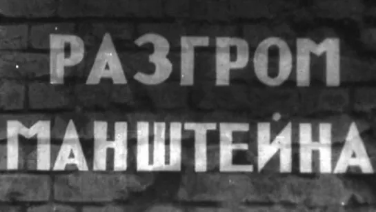 Страницы Сталинградской битвы (5 Серия. Разгром Манштейна) / 1967 / Волгоградское телевидение