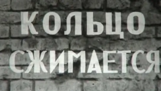 Страницы Сталинградской битвы (6 серия. Кольцо сжимается) / 1967 / Волгоградское телевидение