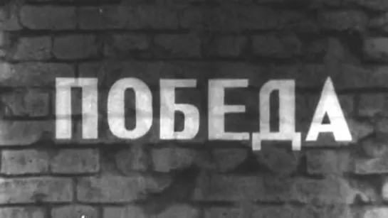 Страницы Сталинградской битвы (7 серия. Победа) / 1967 / Волгоградское телевидение