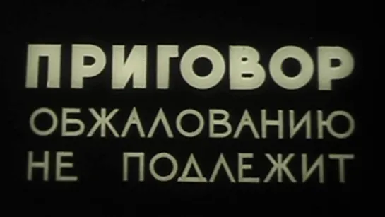 Приговор обжалованию не подлежит / 1965 / Рижская киностудия