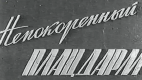 Непокоренный плацдарм / 1960