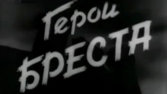 Герои Бреста / 1957 / ЦСДФ