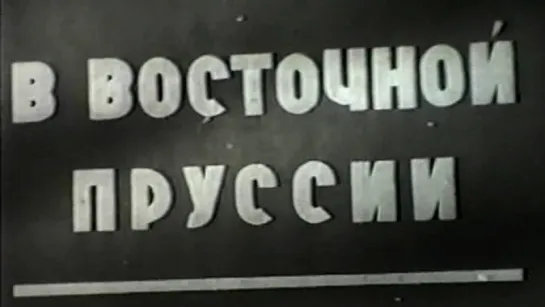 В Восточной Пруссии (Фронтовой выпуск №11) / 1944 / ЦСДФ