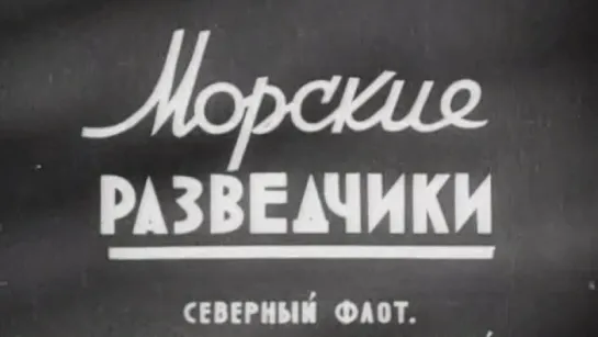 Морские разведчики / 1943 / Центральная студия кинохроники