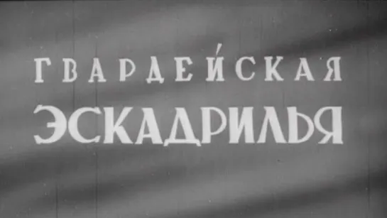 Гвардейская Эскадрилья (фрагмент) / 1943 / Центральная студия кинохроники