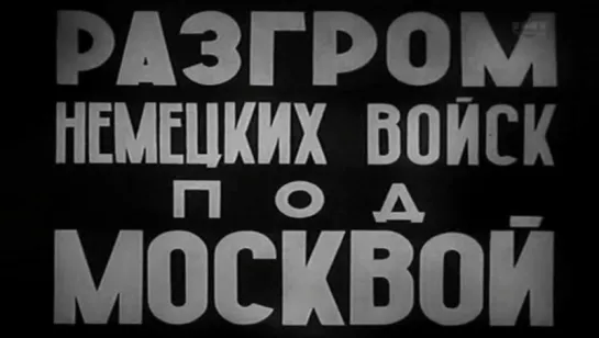 Разгром немецких войск под Москвой / 1942 / Центральная студия кинохроники