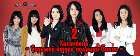 [J-Drama] Хиганбана ~ Седьмой отдел полиции Токио ~ [2016] – 2серия [рус.саб]