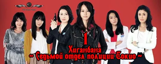 [J-Drama] Хиганбана ~ Седьмой отдел полиции Токио ~ [2016] – 1серия [рус.саб]