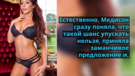 Мэдисон Айви ( Madison Ivy _ Мэдисон Иви) биография, интересные факты и личные фото звезды порно модели