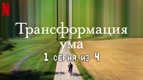 Трансформация ума  1 серия из 4  2022  HD 720