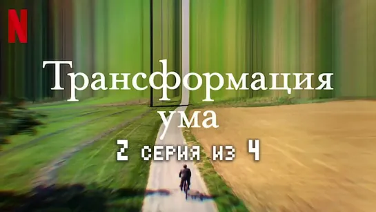 Трансформация ума  2 серия из 4  2022  HD 720