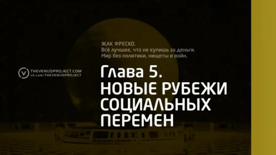 Все лучшее, что не купишь за деньги  Жак Фреско  Официальная аудиокнига