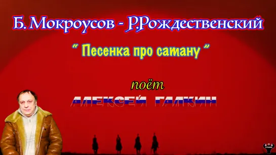 Алексей Галкин. «Песенка про сатану» Б.Мокроусов - Р.Рождественский.