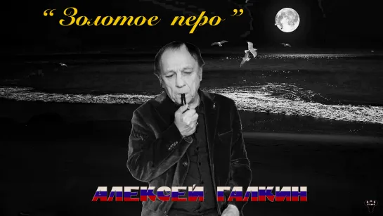 Алексей Галкин. «Золотое перо» муз. и ст. А.Галкин.