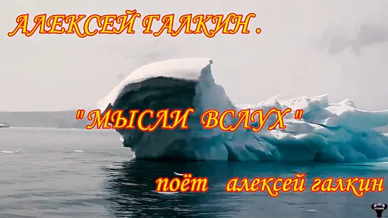 Алексей Галкин. «Мысли вслух» муз. и ст. А.Галкин.