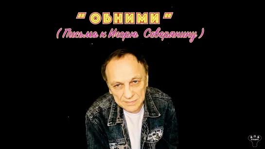 Алексей Галкин. «Обними» (Письмо к И.Северянину)  муз. и ст. А.Галкин.