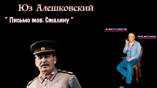 Алексей Галкин. «Письмо тов. И.В.Сталину» муз. и ст. Юз Алешковский.