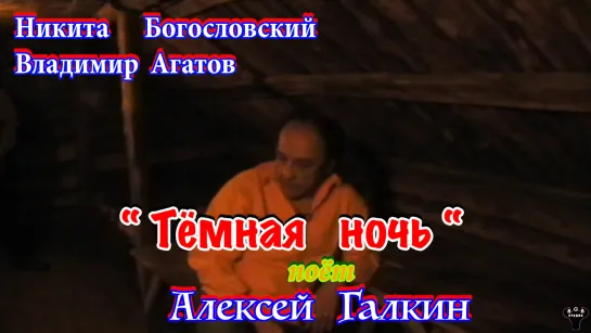 Алексей Галкин. "Темная ночь" Н.Богословский - В.Агатов.