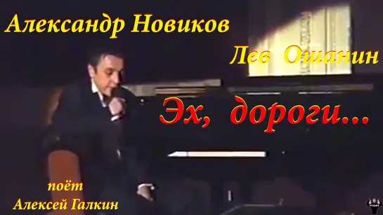 Алексей Галкин. "Эх, дороги" А.Новиков - Л.Ошанин.