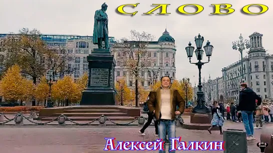 Алексей Галкин. "Слово" муз. и ст. А.Галкин.