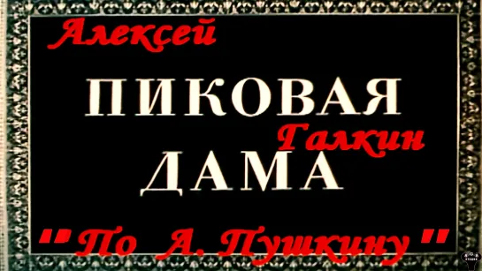 Алексей Галкин. "По А.С.Пушкину"  муз. и ст. А.Галкин.