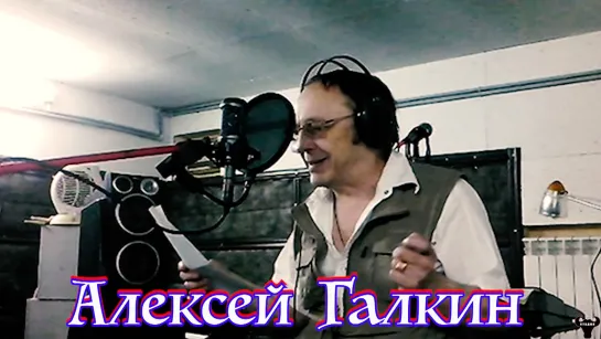 Алексей Галкин. "Или?!" муз. и ст. А.Галкин.