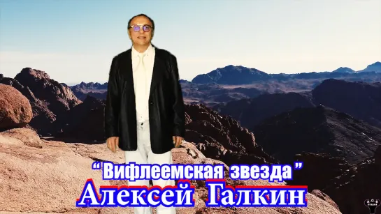 Алексей Галкин. "Вифлеемская звезда" муз. и ст. А.Галкин.