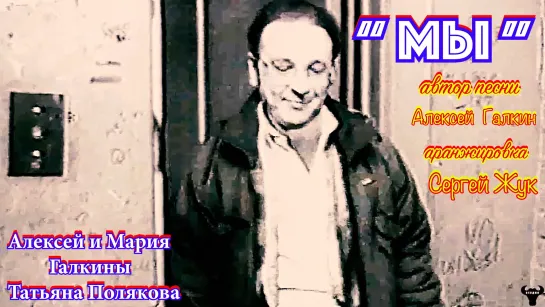 Алексей и Мария Галкины, Татьяна Полякова. "Мы" муз. и ст. А.Галкин.