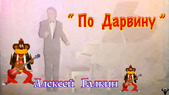 Алексей Галкин. "По Дарвину" муз и ст. А.Галкин.