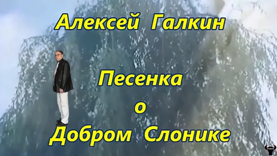 Алексей Галкин. “Песенка о добром Слонике“ муз. и ст.А.Галкин.