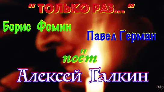 Алексей Галкин. "Только раз" Б.Фомин - П.Герман.