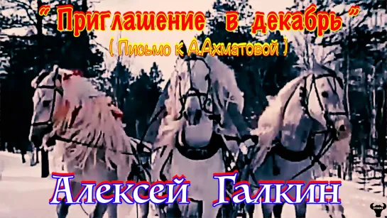 Алексей Галкин. "Приглашение в декабрь" (Письмо к А.Ахматовой) муз. и ст. А.Галкин.